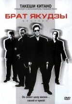 Брат якудзы