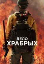 Дело храбрых