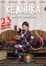 Келинка тоже человек