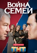 Война семей