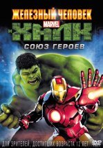 Железный человек и Халк: Союз героев