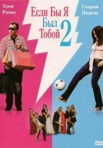 Если бы я был тобой 2