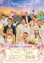Счастья! Здоровья!