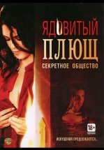 Ядовитый плющ: Секретное общество