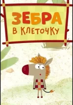 Зебра в клеточку