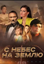 С небес на землю