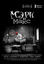 Мэри и Макс