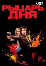 Рыцарь дня