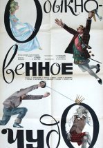 Обыкновенное чудо