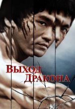 Выход Дракона