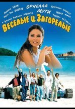 Веселые и загорелые