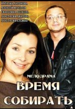 Время собирать