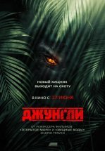 Джунгли