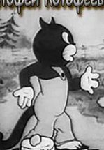 Котофей Котофеевич