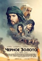 Чeрное золото
