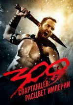 300 Спартанцев 2: Расцвет империи
