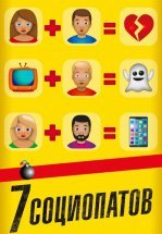 7 социопатов