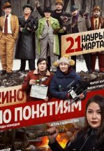Кино по понятиям