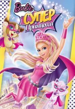 Барби: Супер Принцесса