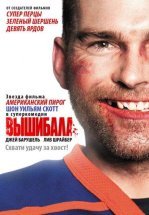 Вышибала