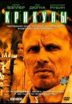 Крикуны