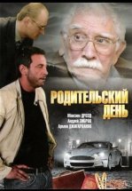 Родительский день