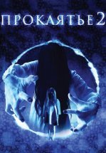 Проклятье 3D 2