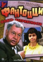 У Фантоцци опять неприятности