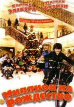 Миллион на Рождество