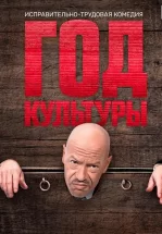 Год культуры