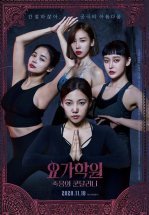 Йога 2: Убийственная кундалини