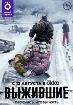 Выжившие