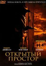 Открытый простор