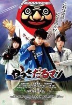 Яссадарумэн