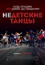 Недетские танцы