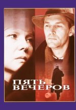 Пять вечеров
