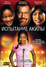 Испытание Акилы