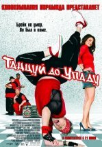 Танцуй до упаду