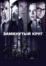 Замкнутый круг