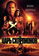 Царь скорпионов