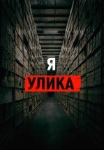Я — улика