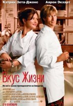Вкус жизни