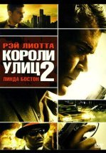 Короли улиц 2