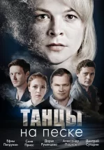 Танцы на песке