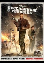 Бесславные ублюдки