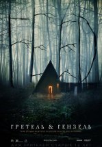 Гретель и Гензель