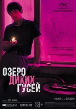 Озеро диких гусей