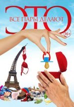 Все пары делают это