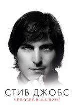 Стив Джобс: Человек в машине