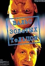 Вальс золотых тельцов